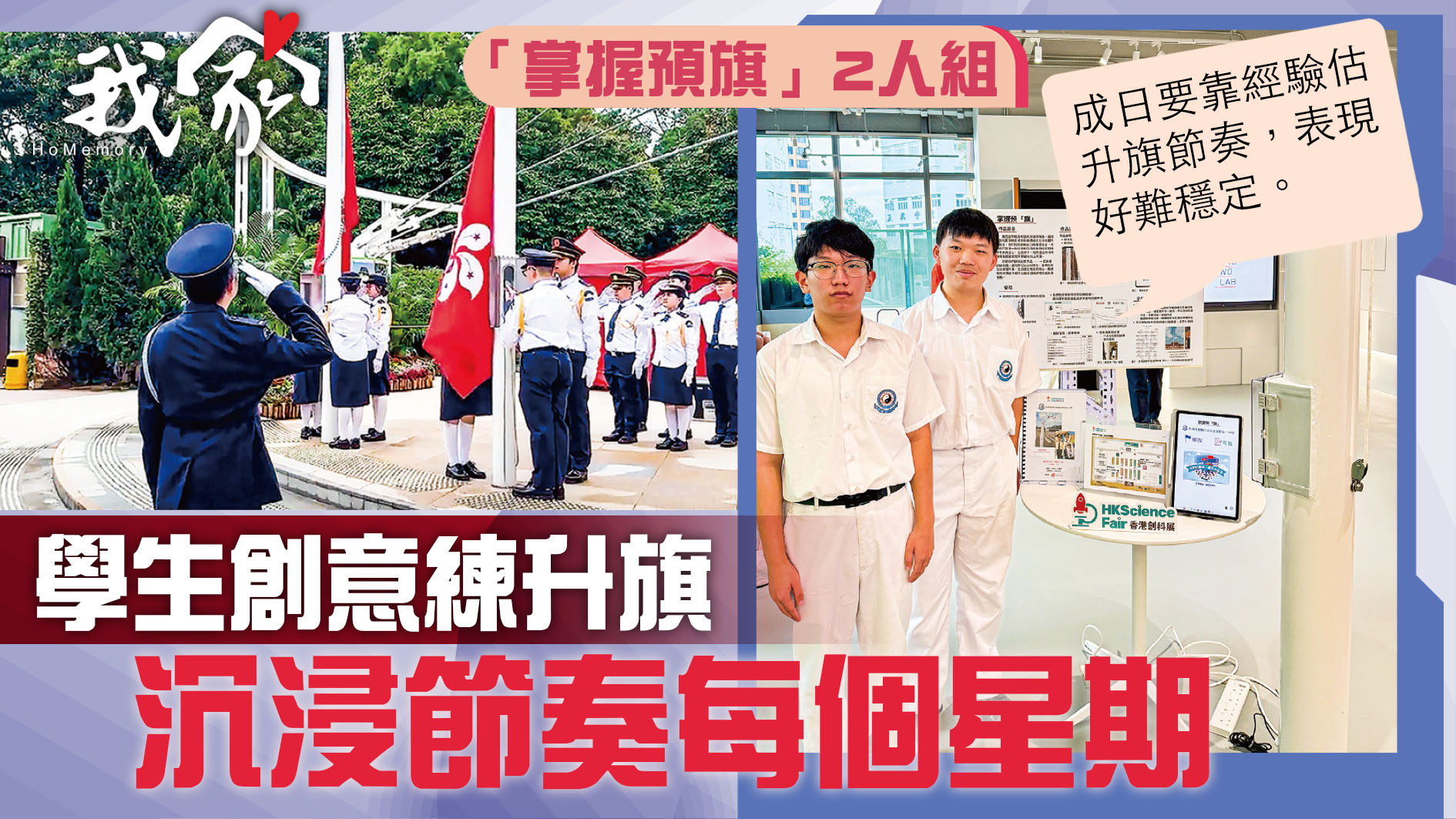(大埔北區)學生創意練升旗 沉浸節奏每個星...